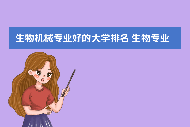 生物机械专业好的大学排名 生物专业排名